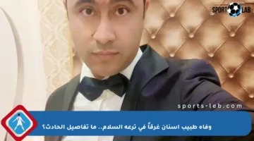 وفاة طبيب أسنان غرقاً في ترعة السلام.. ما تفاصيل الحادث؟